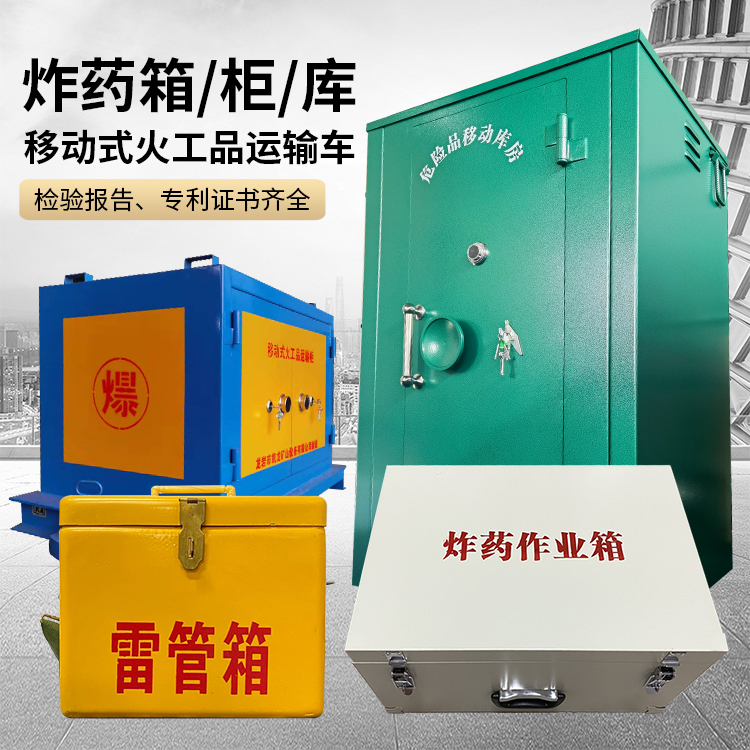 马鞍山易爆品存放柜 炸药柜 凯龙火工品存放柜型号解析与核心功能